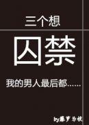 三个想占有我的男人最后都……