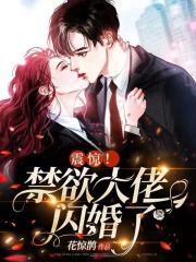 震惊!禁欲大佬闪婚了第863章
