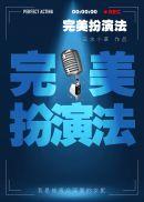 完美扮演法 晋江
