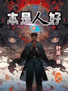 我本好人
