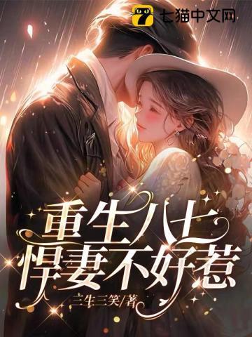 重生八零悍妻要逆袭!