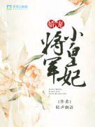 娇妃重生将军府