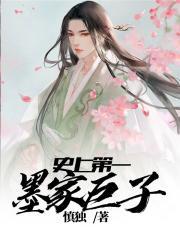 墨家巨子出场