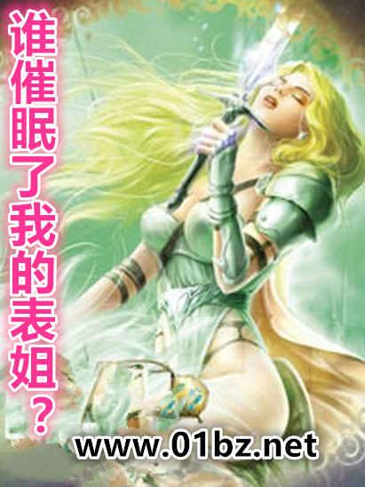 谁催眠了我的表姐(3D)漫画在线