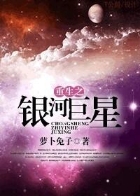 重生之银河巨星在线阅读