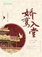 娇鸾乐文