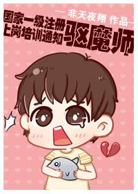 国家一级注册驱魔师上岗培训通知补肉