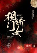 相门娇凡子衿txt