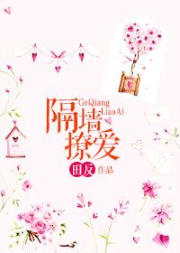 隔墙撩爱 田反好看