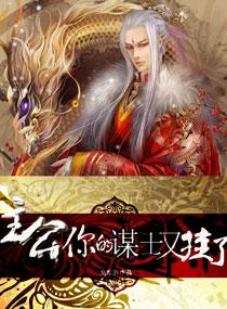 主公一你的谋士又挂了爱上后卿是那一章