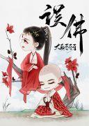 穿越成妖女后我攻略了佛子