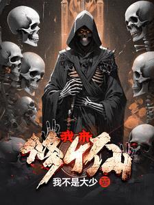 我来修仙界上点最新章节更新时间