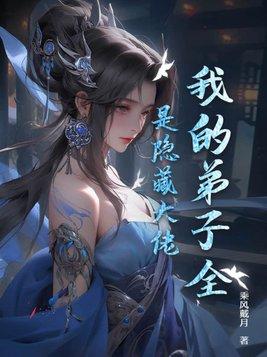 我的弟子都隐藏