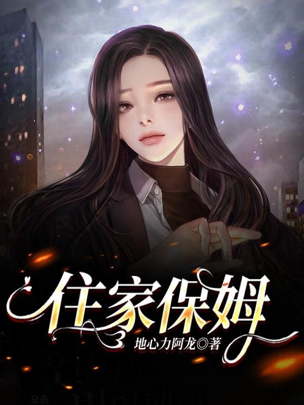 住家保姆的心酸