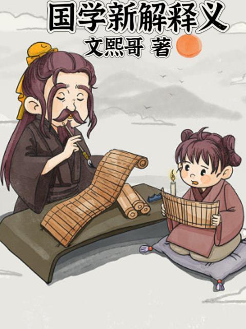 国学经典解读系列教材