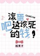 滚蛋吧这该死的钱无防盗