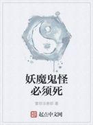 妖魔鬼怪都不怕下一句