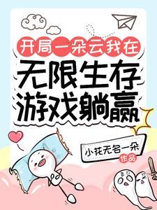 开局一朵云我在无限生存游戏躺赢txt百度
