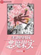 漫威 恶魔果实