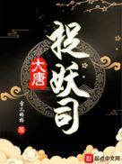 大唐捉妖法师笔趣阁