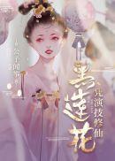 黑莲花修仙文
