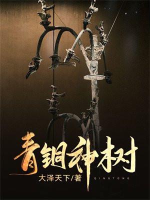 三星堆青铜神树