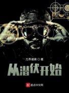 潜伏2从灵开始