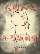 我人设崩没了