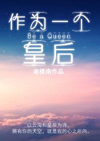 作为一个皇后 txt