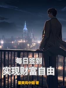每日签到的我养活