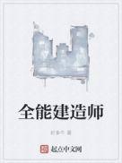 全能建筑承包商