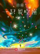 开局裂空座免费