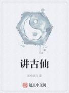 讲古仙和画郎中
