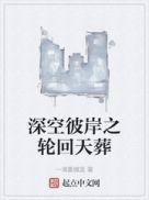 深空彼岸起