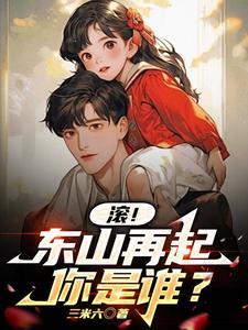 东山再起你是谁前面一句是什么?