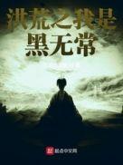 洪荒之我是无始大帝