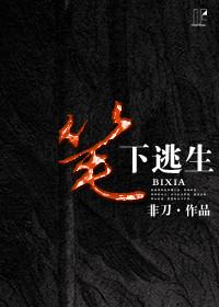 笔下逃生趣笔阁