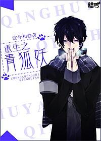 重生之青狐妖简介
