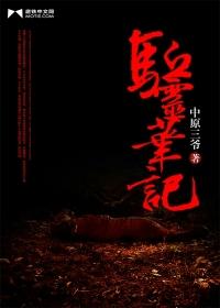 驱灵师番外