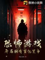 恐怖游戏开局充了一百亿