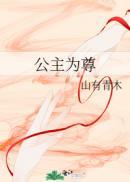 公主为尊 晋江