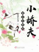 太女殿下的小娇夫