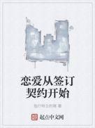 从契约开始恋爱多少集