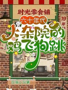 在六十年代带着淘宝