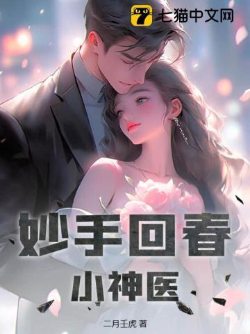 妙手回春小神医林倩吴牧云