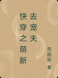 快穿之宠夫系统萌萌哒棠茉烟