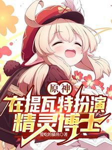 原神提瓦特篇结束