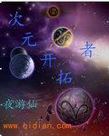 次元穿越者之星排名