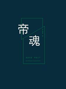 帝魂貂蝉潜能怎么选