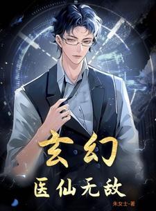 玄幻仙医